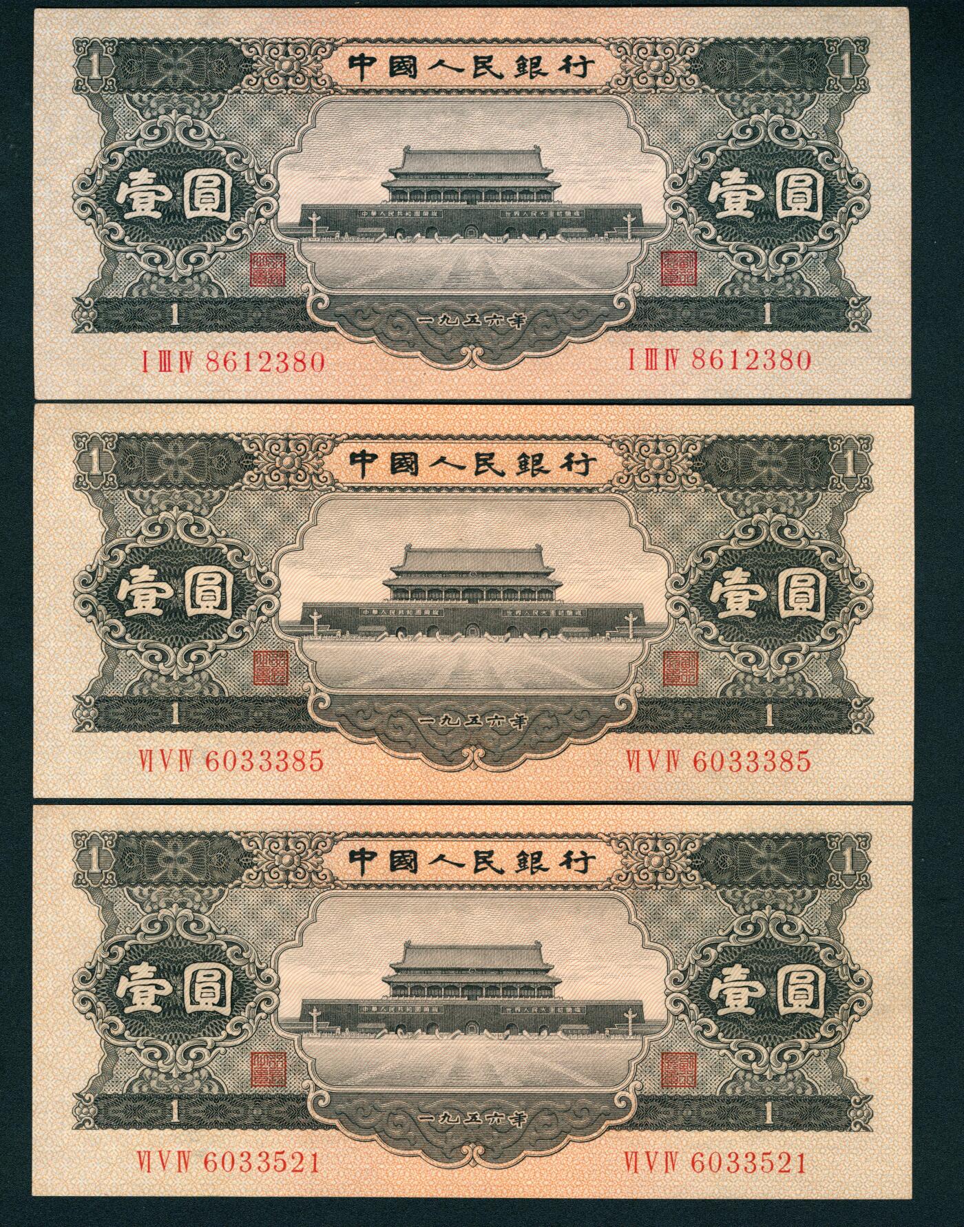 上海炎玺拍卖 玺耀星辰 1956年第二版人民币壹圆一组三枚，黑色天安门图，号码无4、7；九五至九八品