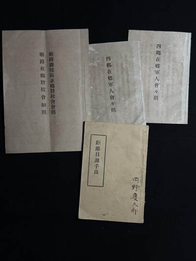 欢庆元旦！戎马世界章牌大赏第109期元旦大拍 - 日本距离目测手簿与在乡军人会守则一组，属于罔野庆太郎