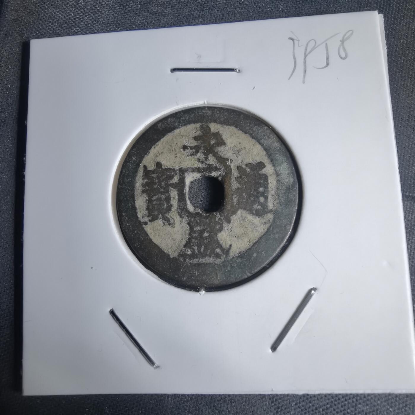 沼泽如烟--第939场 永盛通宝背巳永盛五年1709年