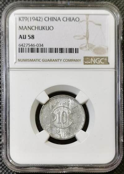 甄臻铺-世界币章拍卖（第44期）精品场拍品征集中，送拍享返佣金等优惠多多 - NGC-AU58 伪满洲国康德7年麦穗壹分