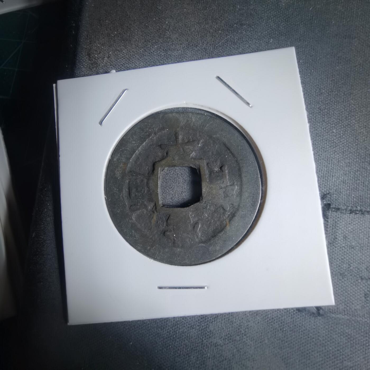 沼泽如烟--第939场 常平通宝