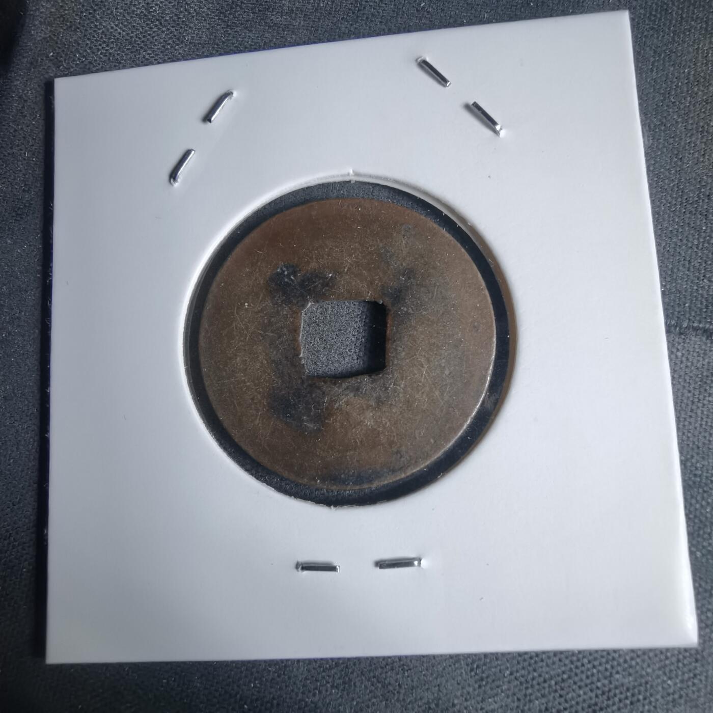 沼泽如烟--第939场 永寿通宝