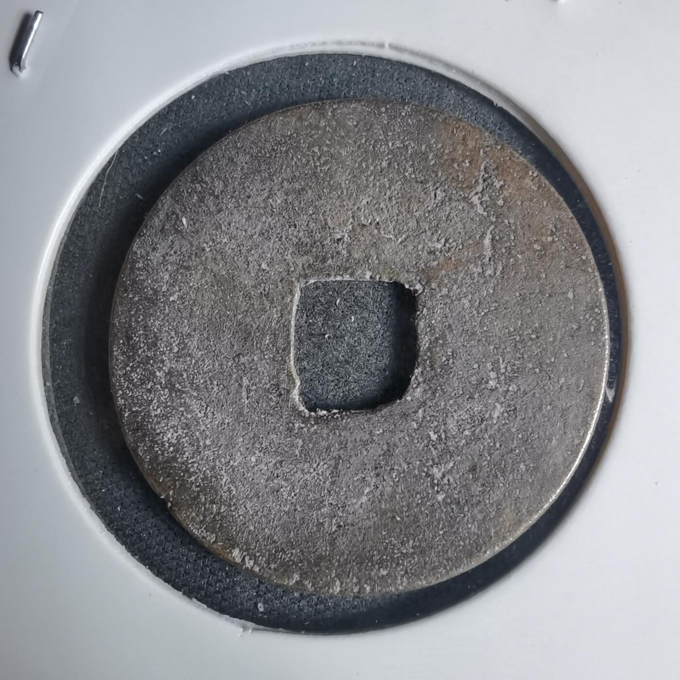 沼泽如烟--第939场 顺治通宝