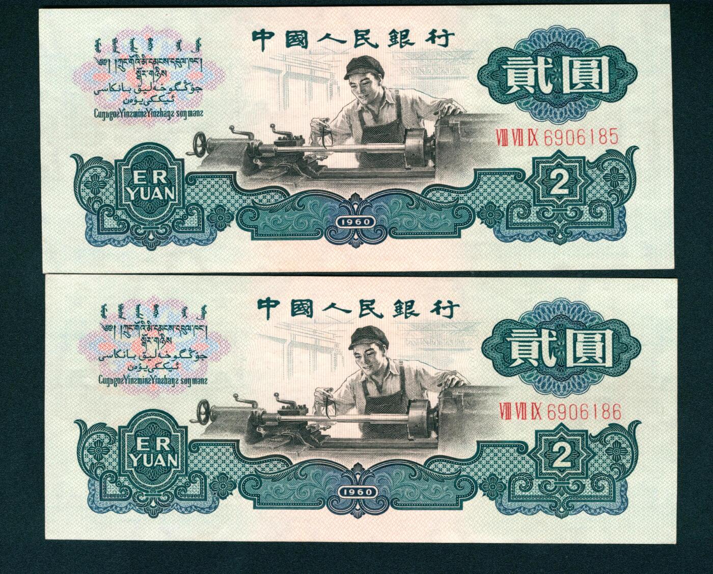 上海炎玺拍卖 玺耀星辰 1960年第三版人民币贰圆一组两枚连号，车工图，布图水印，号码无4、7；九八-全新