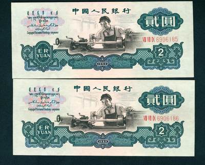 上海炎玺拍卖 玺耀星辰 - 1960年第三版人民币贰圆一组两枚连号，车工图，布图水印，号码无4、7；九八-全新