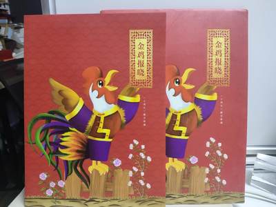 邮册邮折 - 金鸡报晓-丁酉年大版生肖纪念邮册