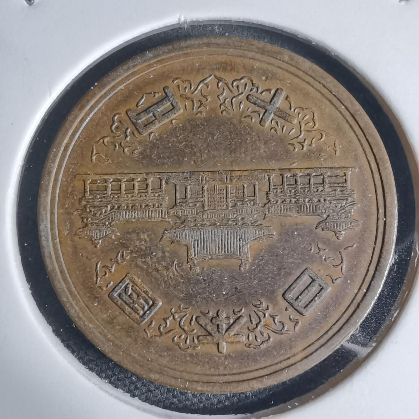 沼泽如烟--第939场 昭和四十六年十元