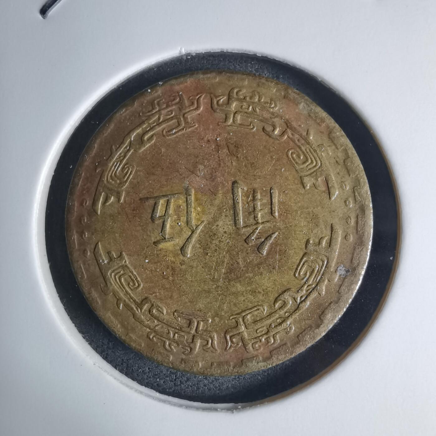 沼泽如烟--第939场 民国六十二年五角