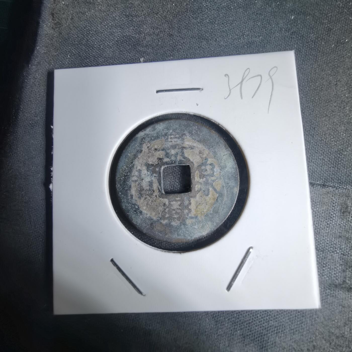 沼泽如烟--第939场 景兴泉宝