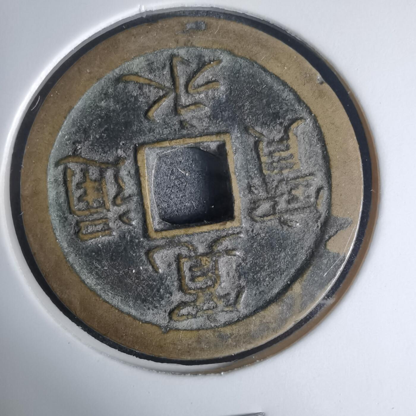 沼泽如烟--第939场 宽永通宝背文