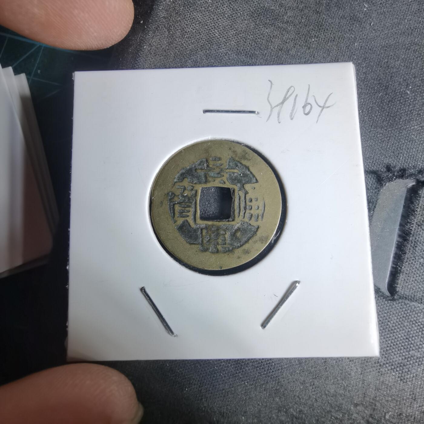 沼泽如烟--第939场 景兴通宝