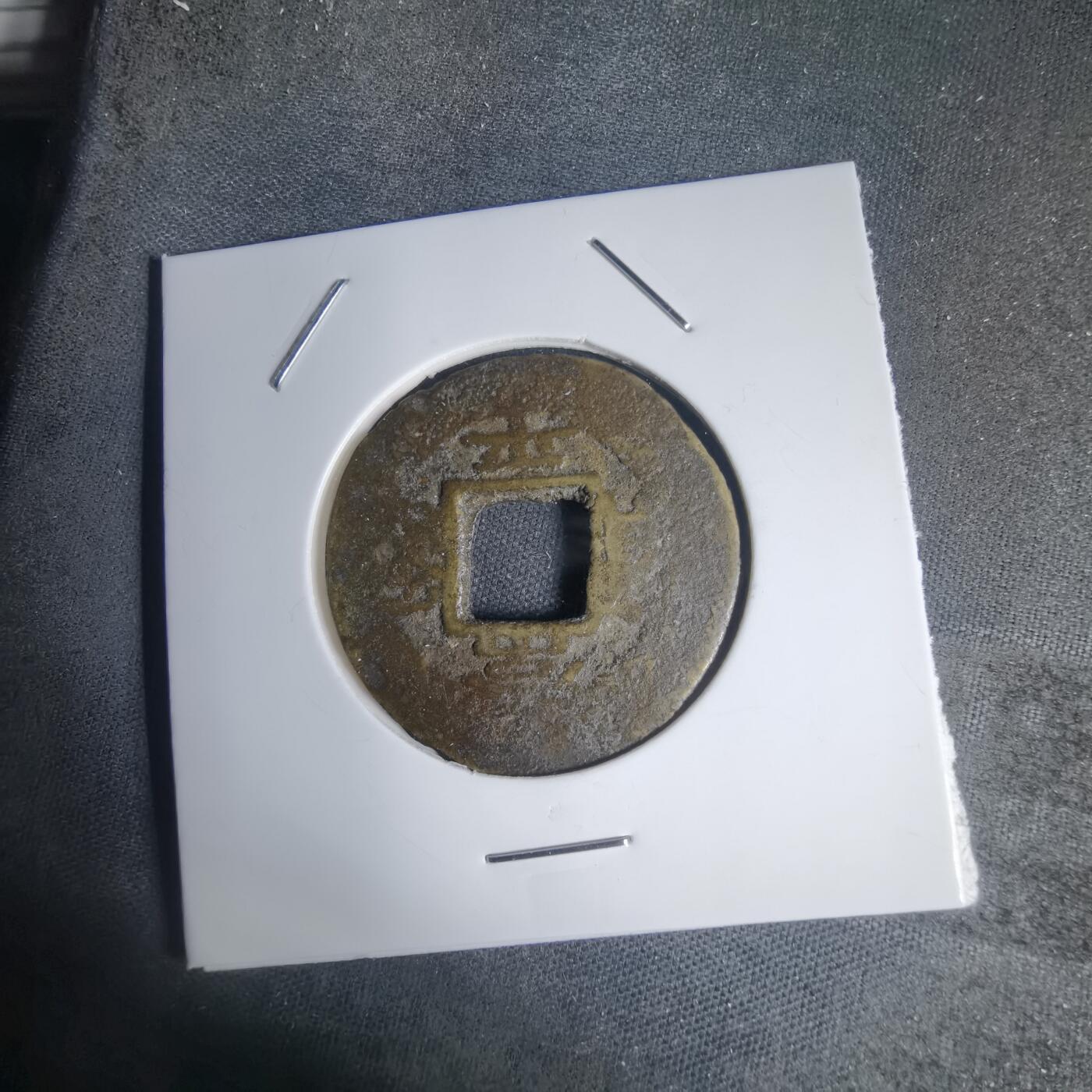 沼泽如烟--第939场 常平通宝