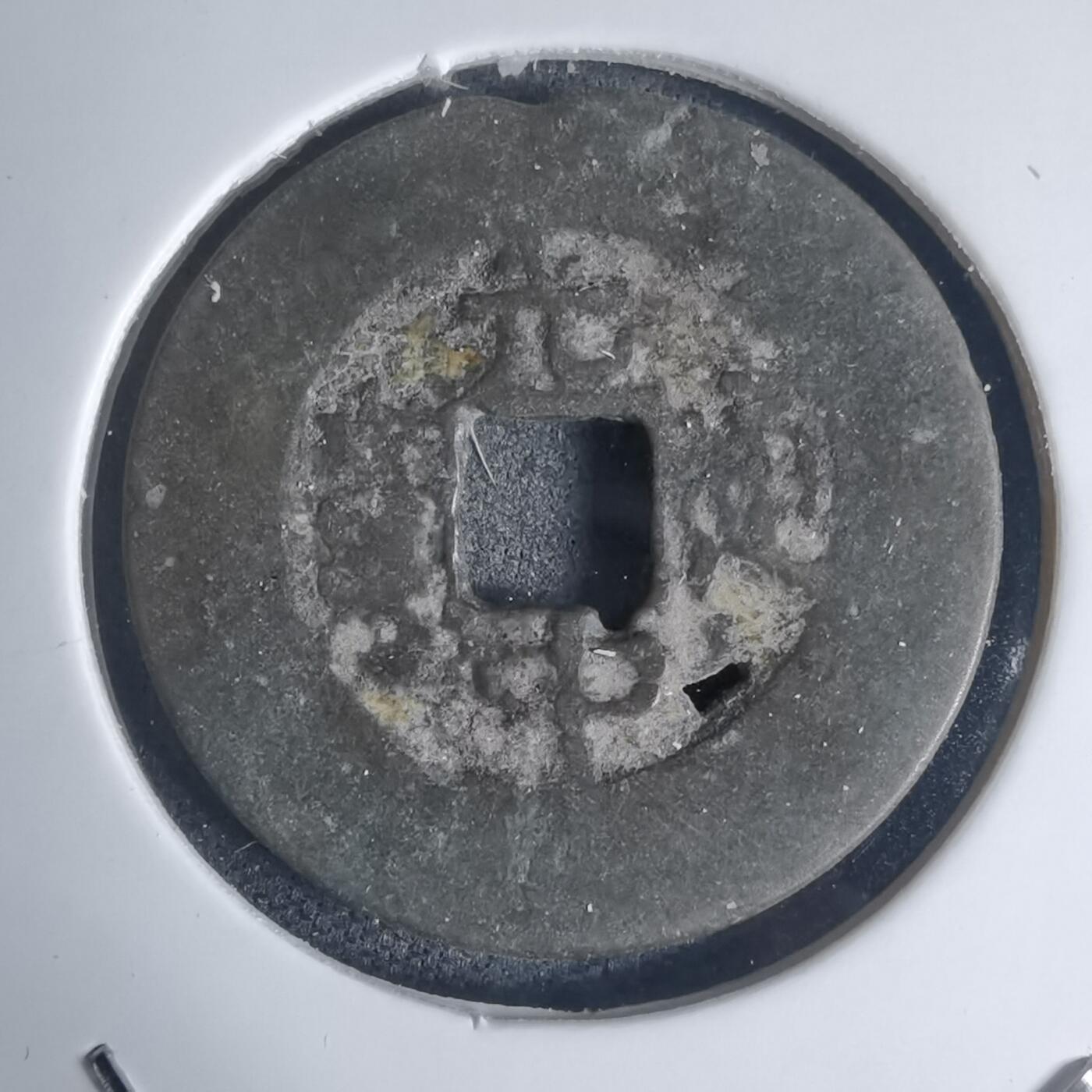 沼泽如烟--第939场 光中通宝