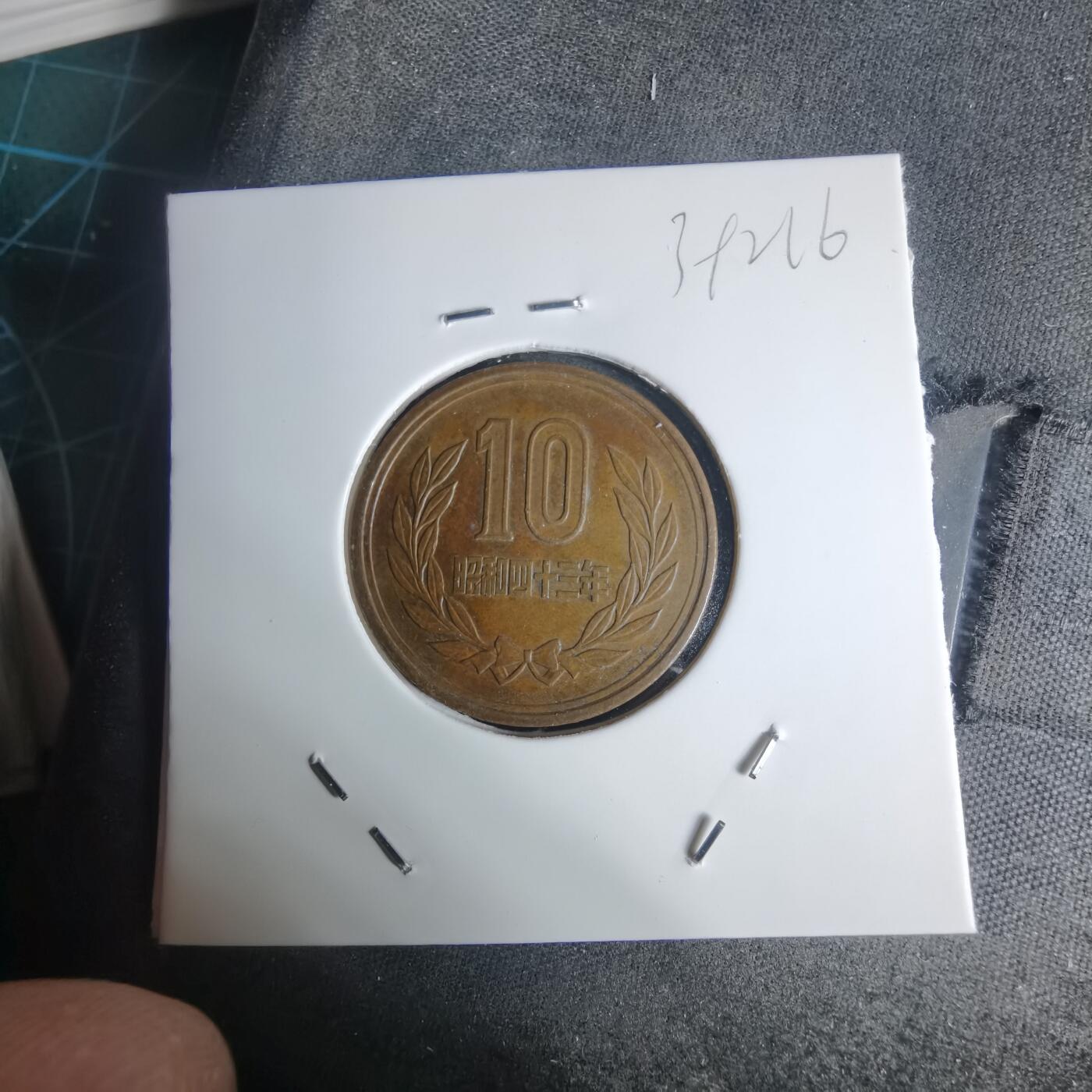 沼泽如烟--第939场 昭和四十三年十元