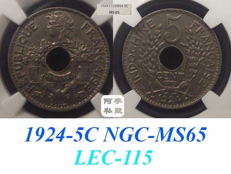 【NGC-MS64-67】法属印支1923-1939年5分MS高分顶级大全
