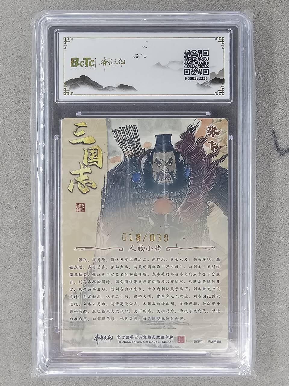 龙虎卡牌-六八场（无佣金，周六结拍，欢迎送拍） 【10⭐ 亲签 编号】粗闪评级卡 齐卡文化 王涌喆五虎- 张飞 爆金