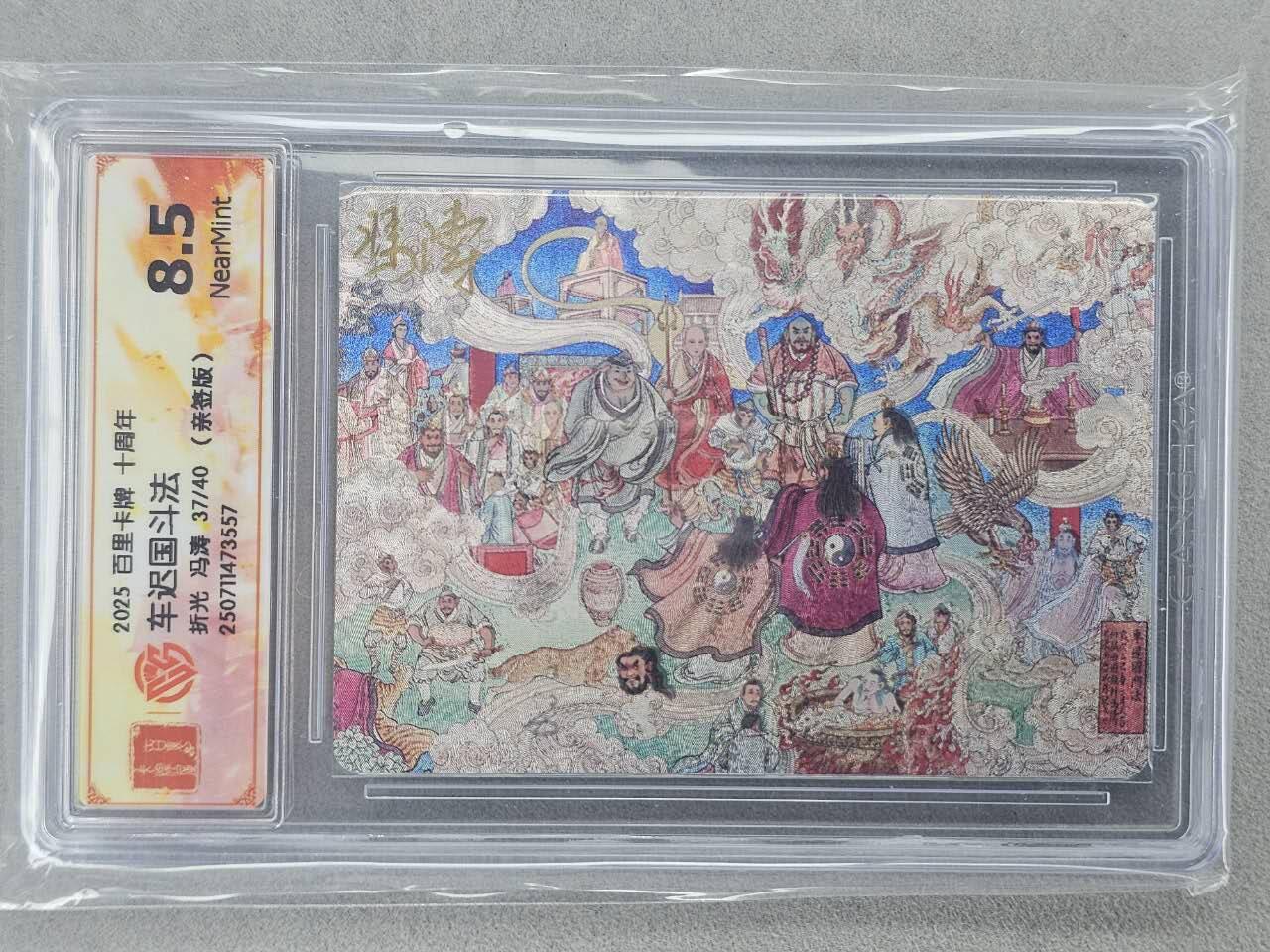 龙虎卡牌-六八场（无佣金，周六结拍，欢迎送拍） 【亲签 编号37】粗闪评级卡 百里卡牌 冯涛-车迟国斗法 8.5分