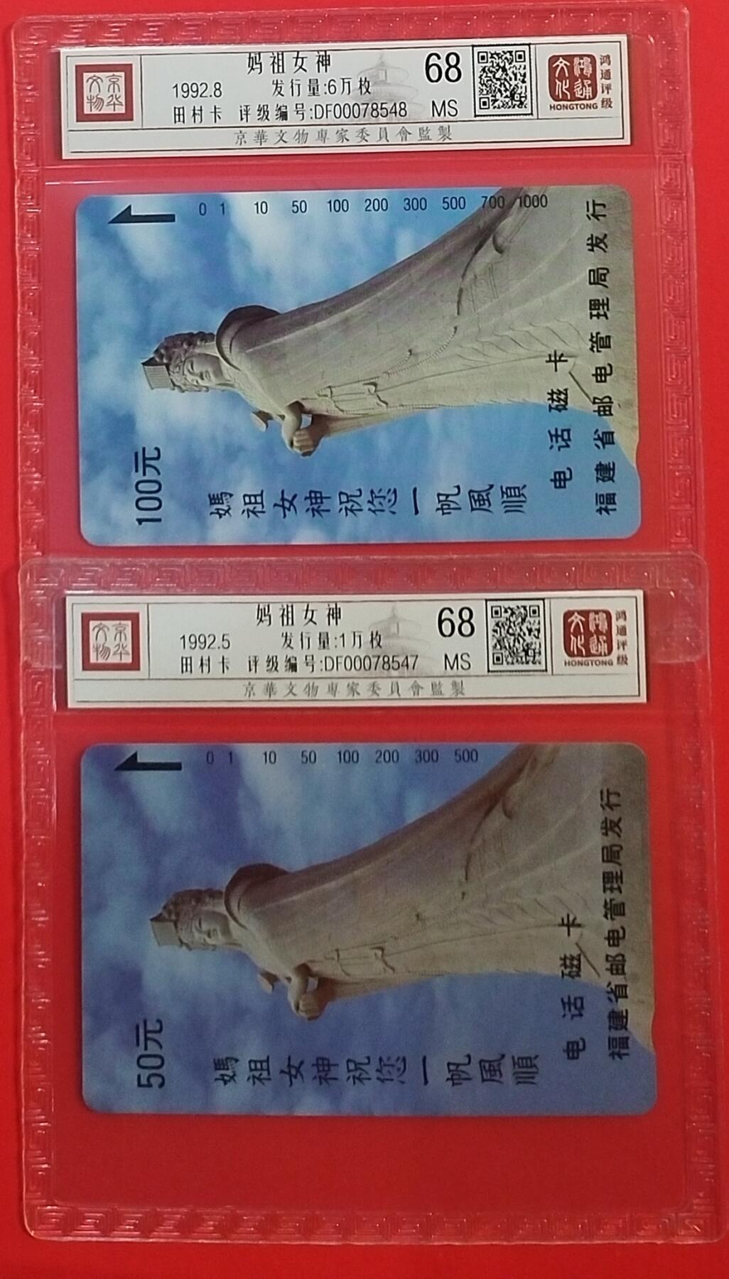 《鸿通俱乐部》拍卖第68期 12月17日21：00延时节拍 福建田村新卡《妈祖》2全  鸿通  68分*2