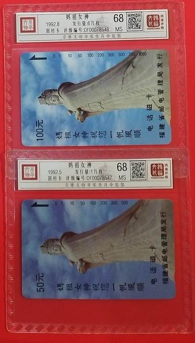 《鸿通俱乐部》拍卖第68期 12月17日21：00延时节拍 - 福建田村新卡《妈祖》2全  鸿通  68分*2