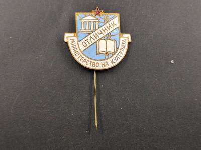 12月16日徽章钱币专场 - 保加利亚优秀文化工作证证章