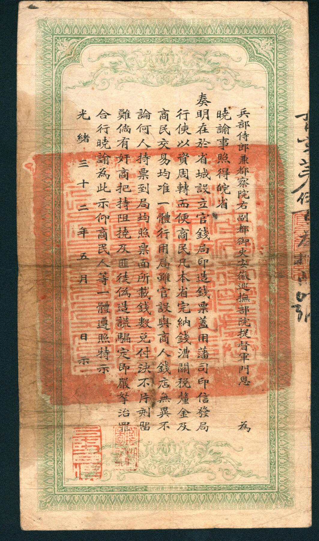 上海炎玺拍卖 玺耀星辰 光绪三十二年（1906年）安徽裕皖官钱局通用足钱壹千文，育字第伍百叁拾陆号，正面印双龙戏珠纹饰，背面印安徽巡抚恩铭签发告示;八五品，好品难得