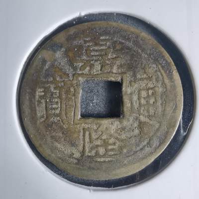 沼泽如烟--第939场 - 嘉隆通宝