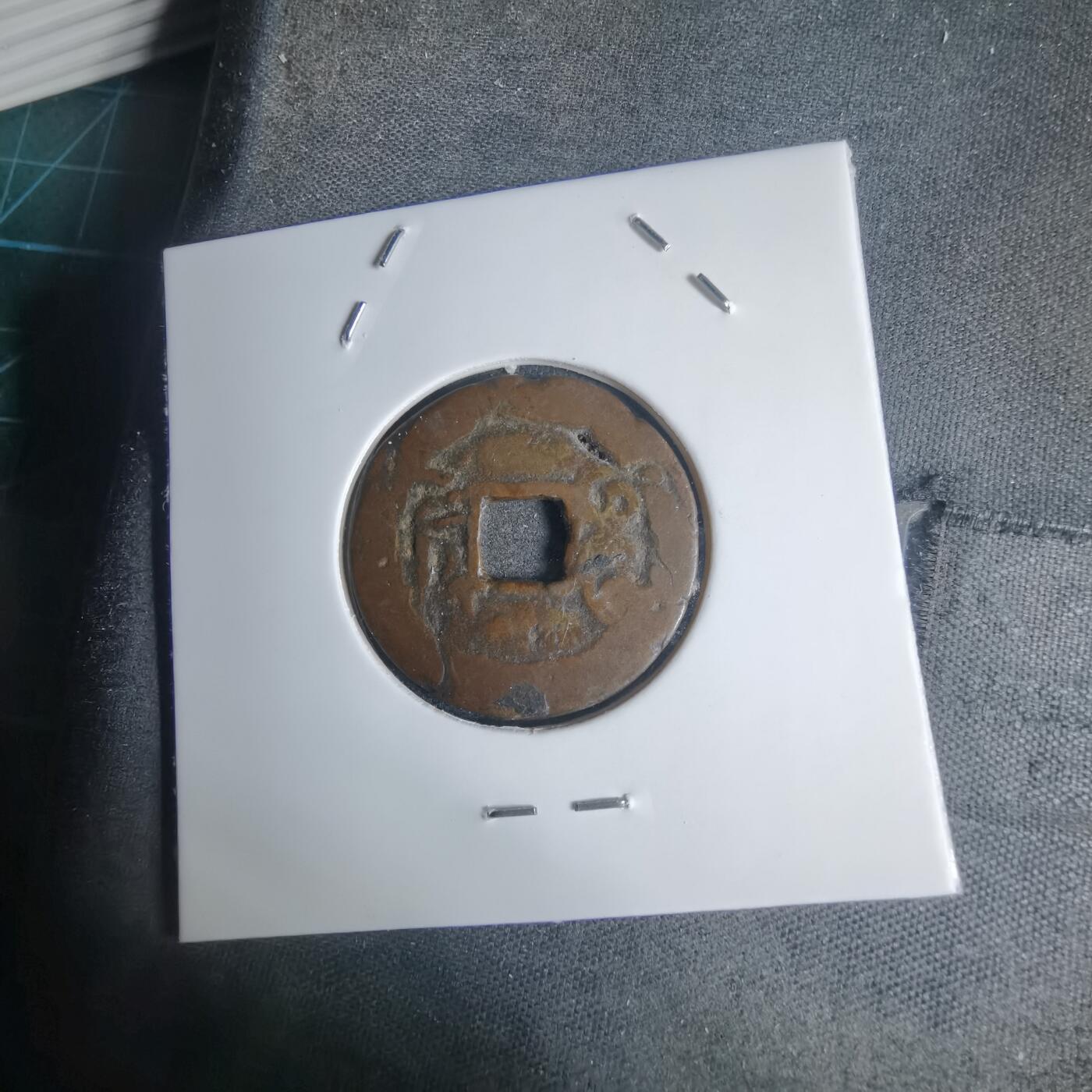 沼泽如烟--第939场 乾隆通宝