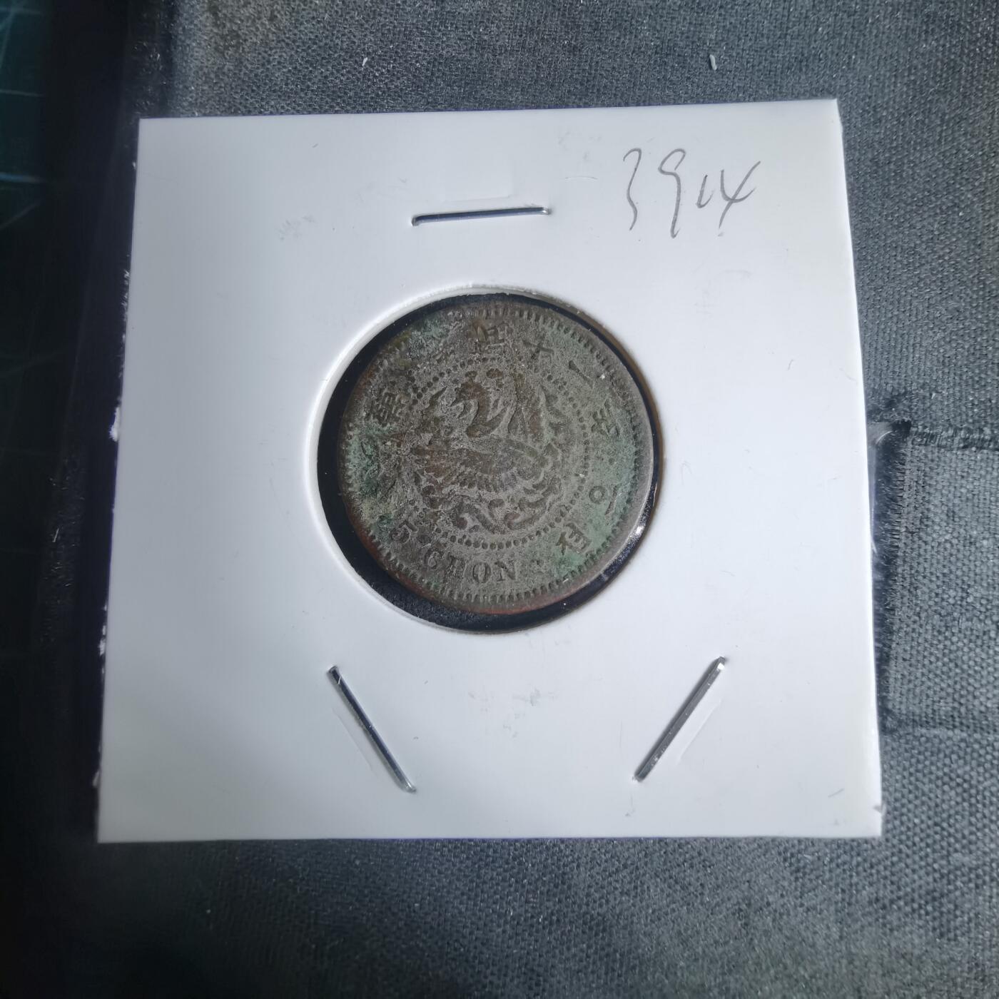 沼泽如烟--第939场 光武十一年五钱