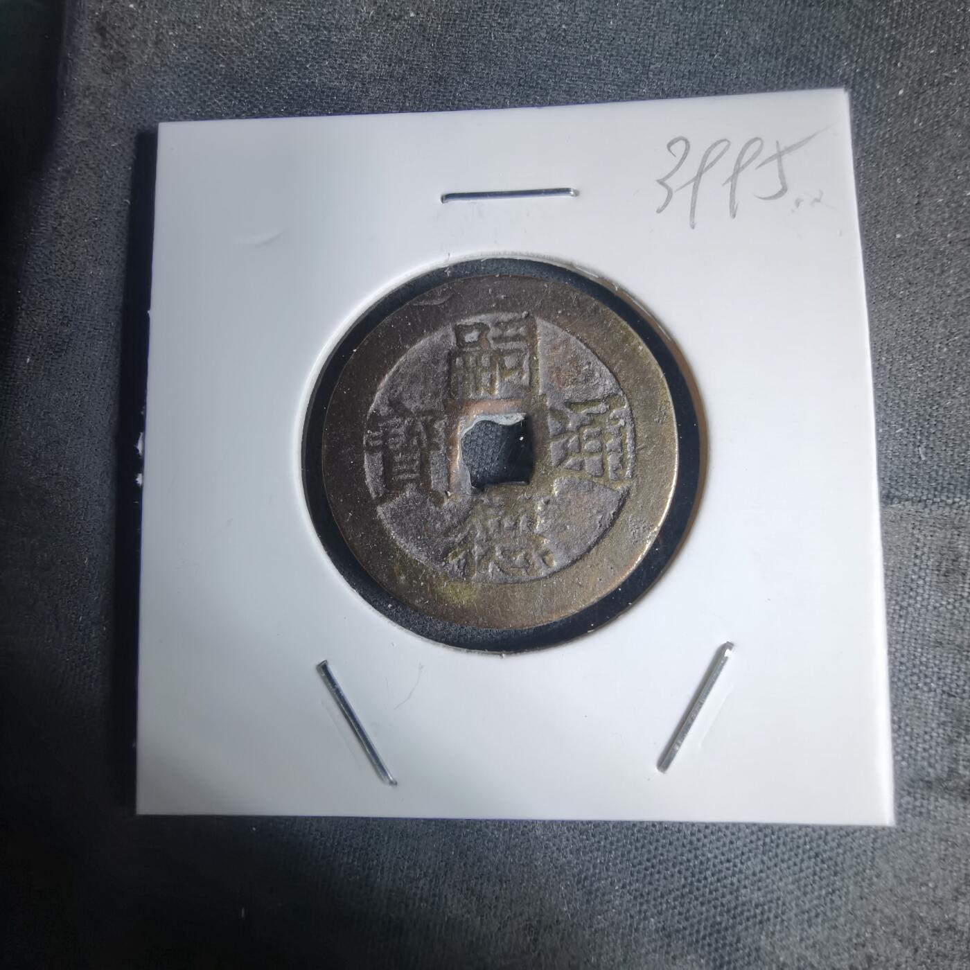 沼泽如烟--第939场 嗣德通宝