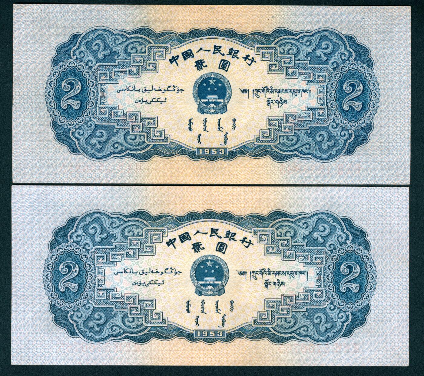 上海炎玺拍卖 玺耀星辰 1953年第二版人民币贰圆一组两枚，宝塔山图，其中一枚无7，；九八品