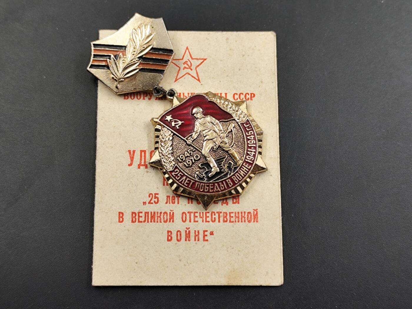 12月16日徽章钱币专场（明天白天继续更想） 苏联二战胜利25周年证章