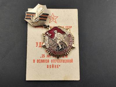 12月16日徽章钱币专场（明天白天继续更想） - 苏联二战胜利25周年证章