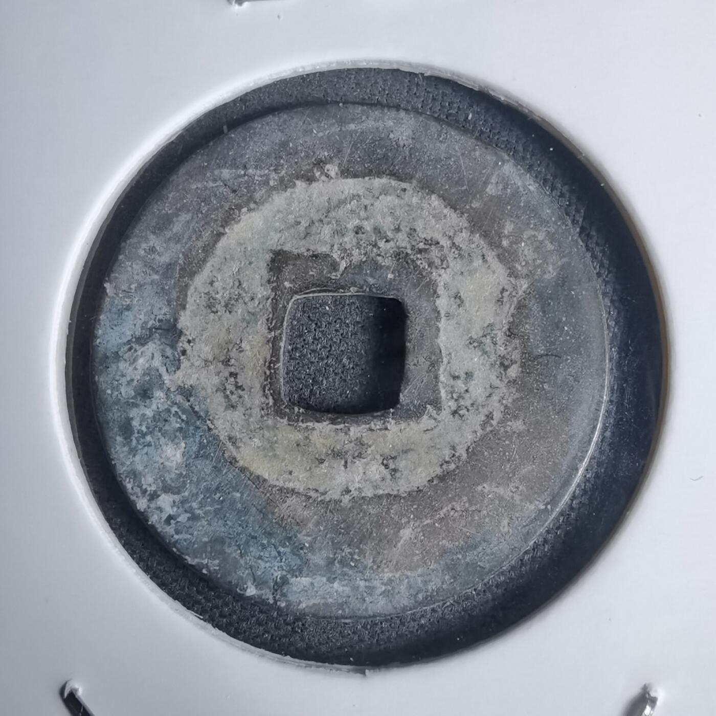 沼泽如烟--第939场 景兴通宝