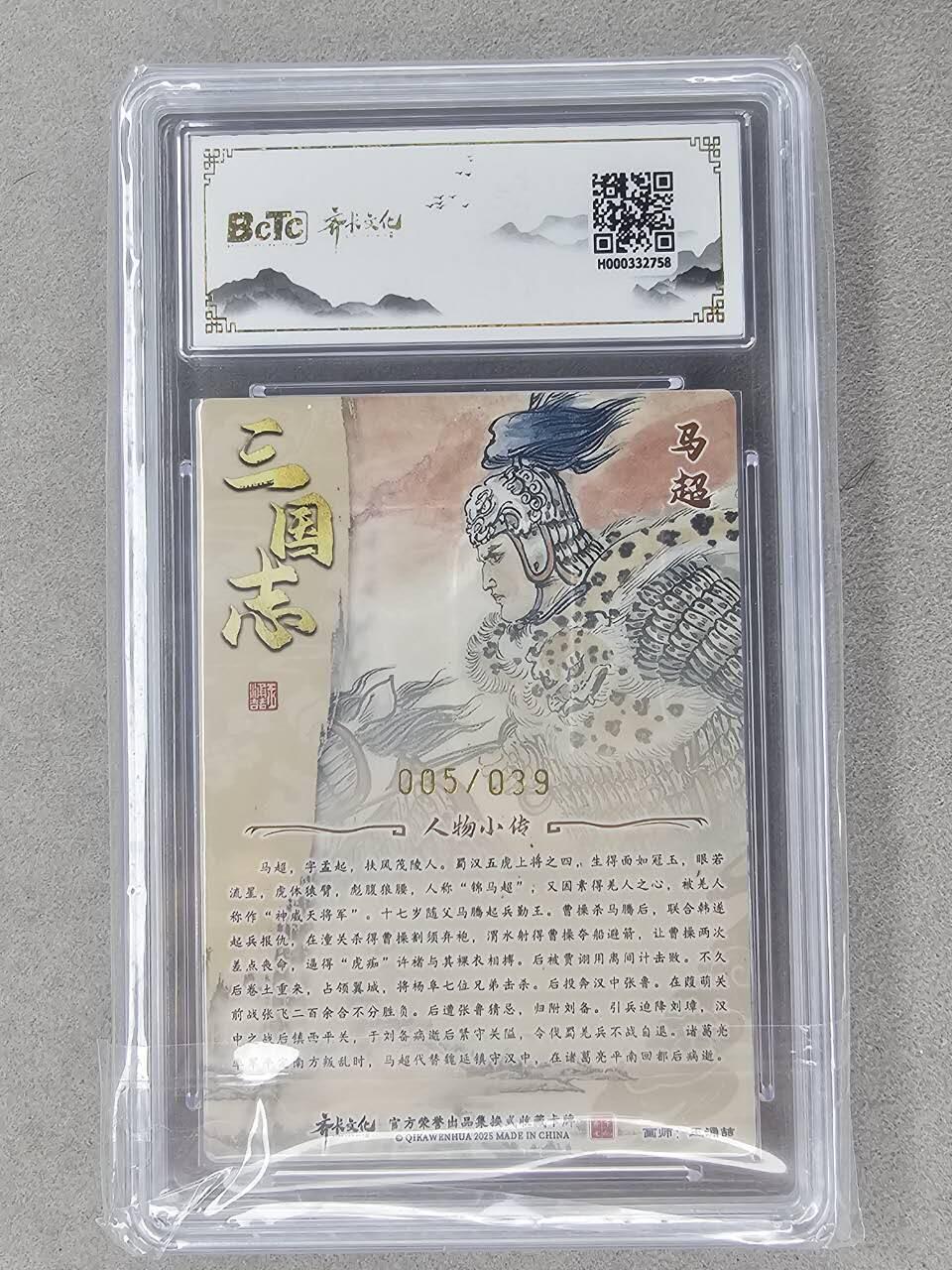 龙虎卡牌-六八场（无佣金，周六结拍，欢迎送拍） 【亲签 编号05】粗闪评级卡 齐卡文化 王涌喆五虎-马超 10分