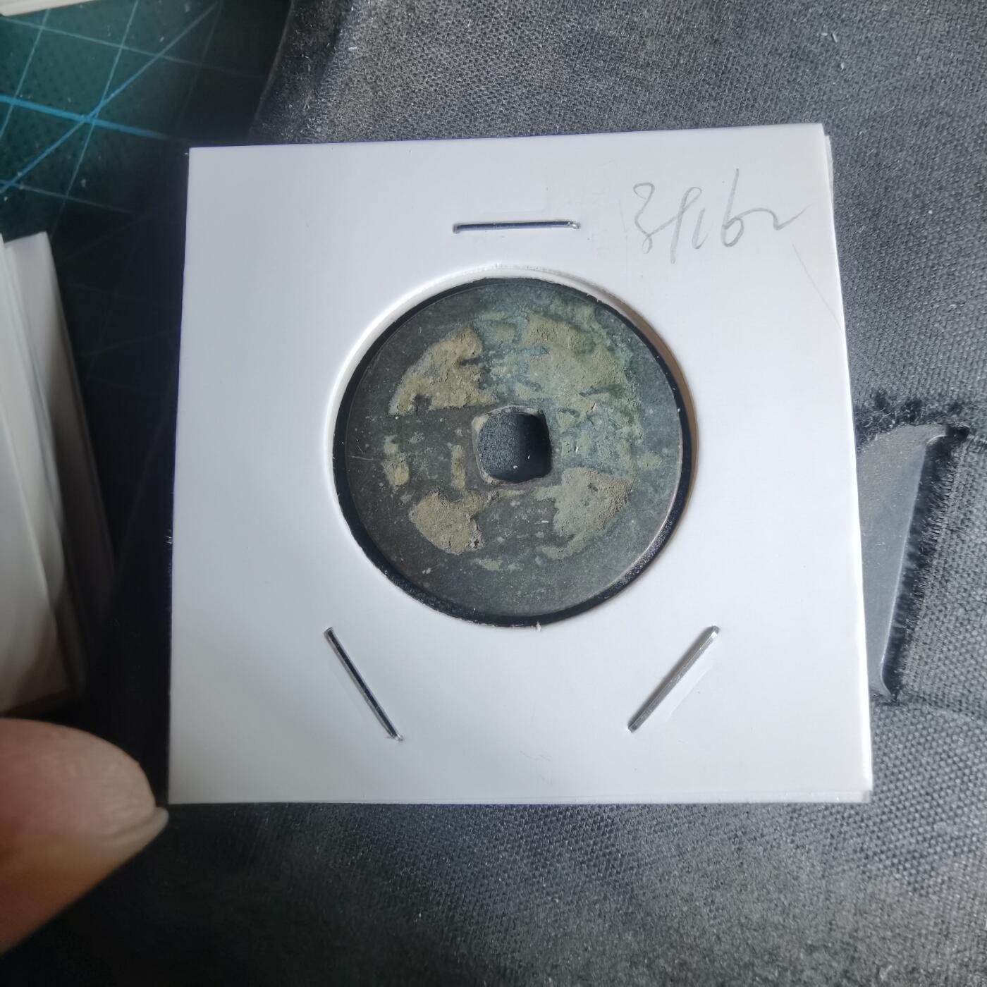 沼泽如烟--第939场 景兴通宝背工