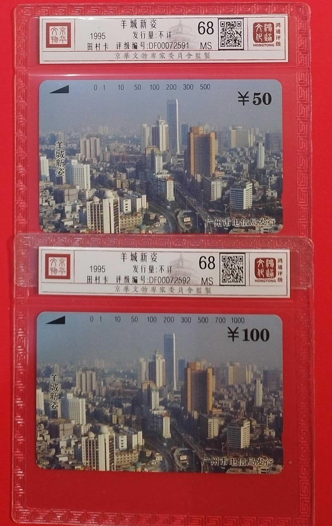 《鸿通俱乐部》拍卖第68期 12月17日21：00延时节拍 广州田村新卡《羊城新姿散卡2枚》  鸿通  68分*2