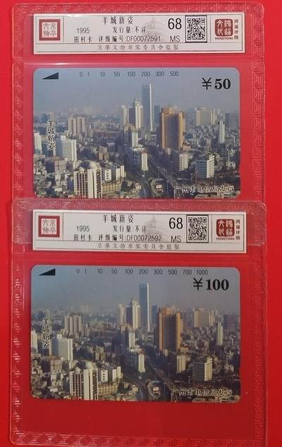 《鸿通俱乐部》拍卖第68期 12月17日21：00延时节拍 - 广州田村新卡《羊城新姿散卡2枚》  鸿通  68分*2