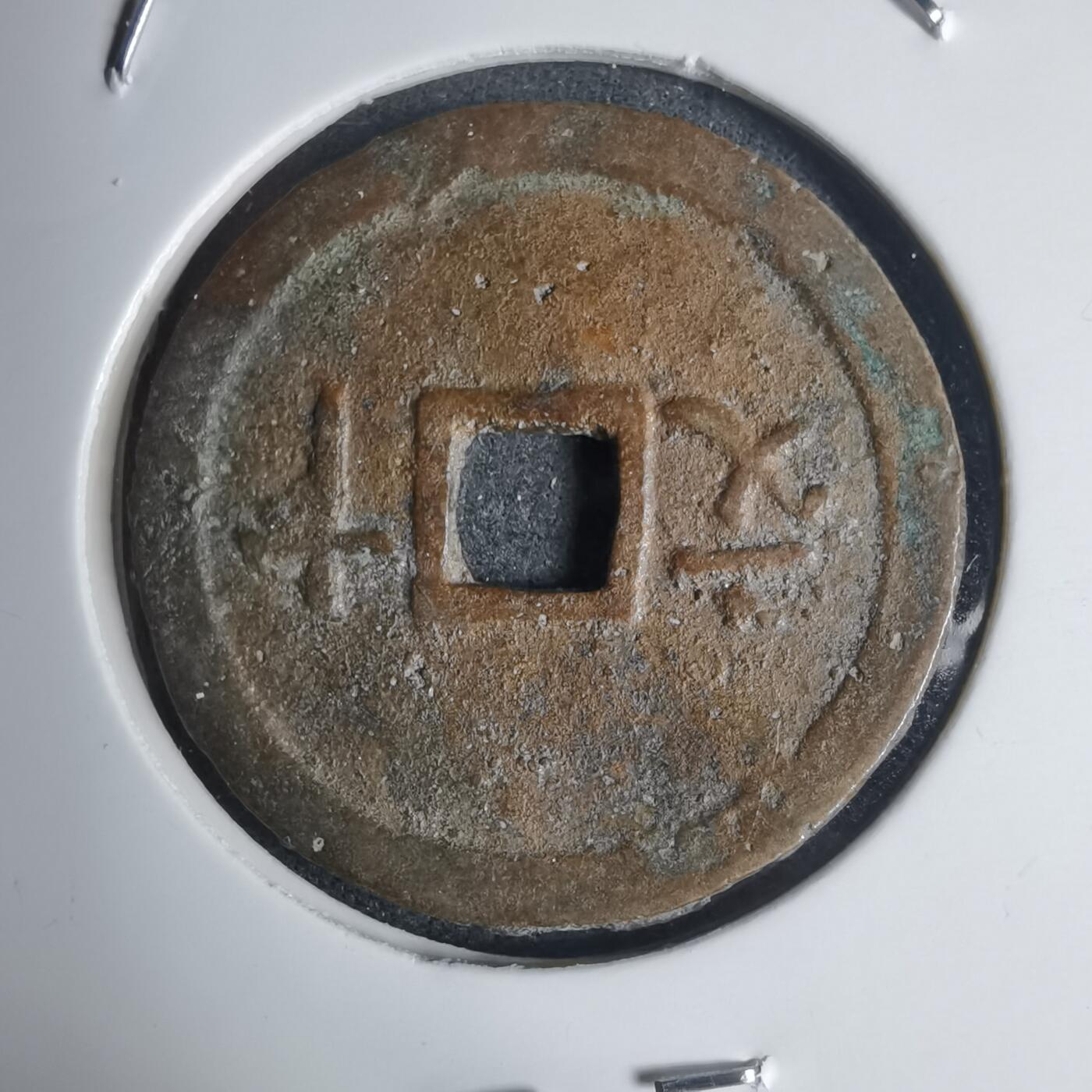 沼泽如烟--第939场 维新通宝背十文