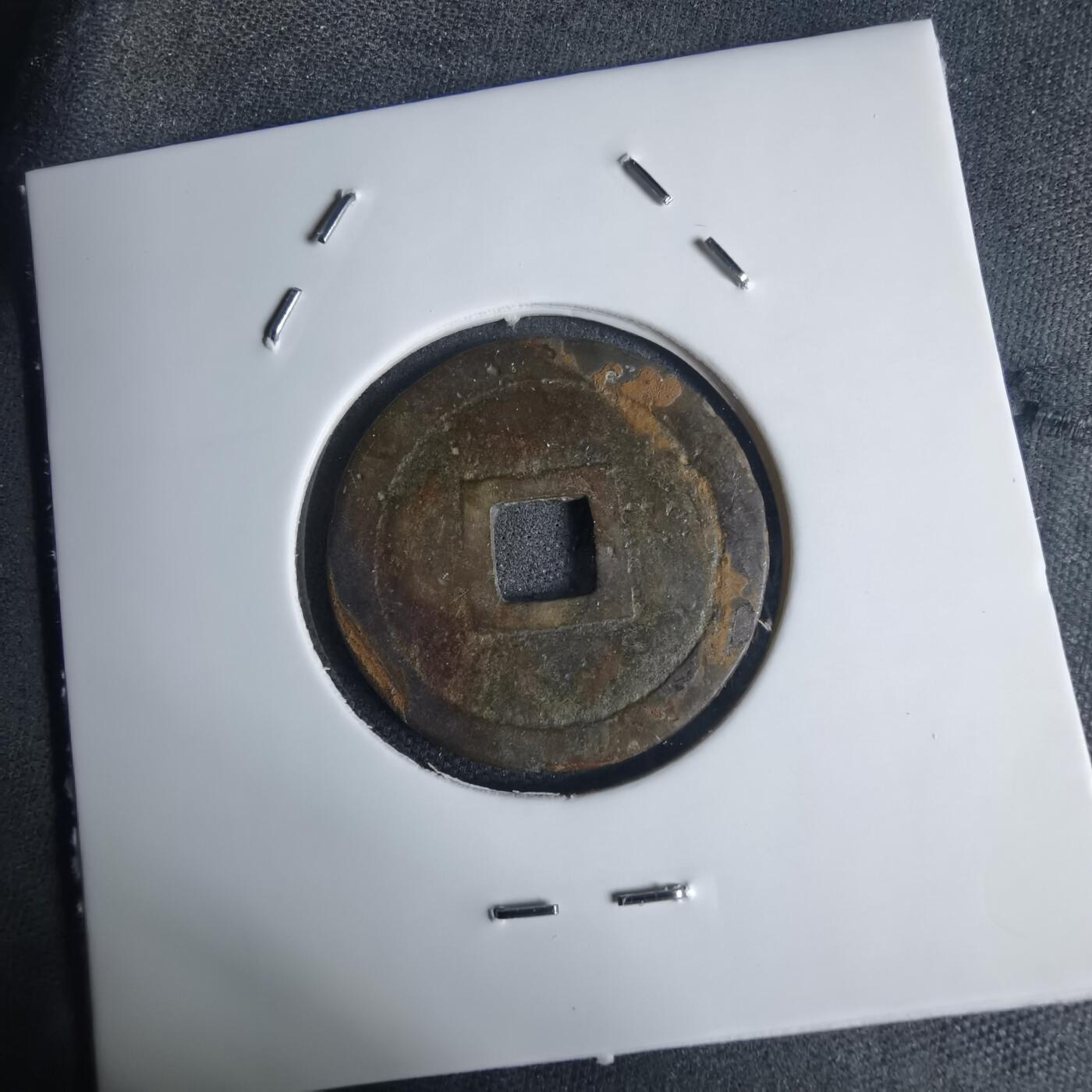 沼泽如烟--第939场 明命通宝