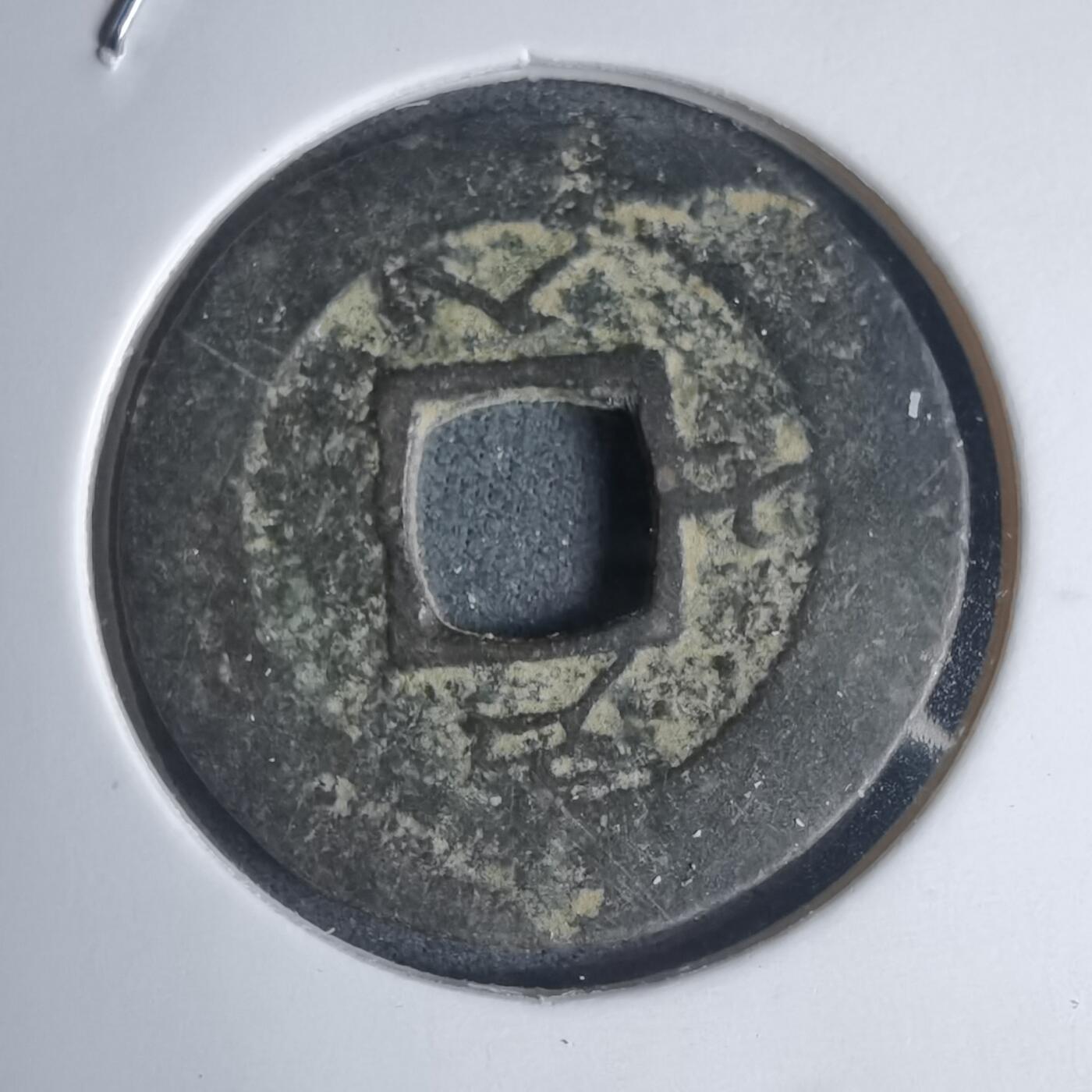 沼泽如烟--第939场 常平通宝