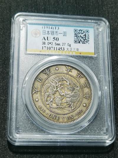 天下钱庄专场欢迎参拍 - 公博评级AU50日本龙一元银币