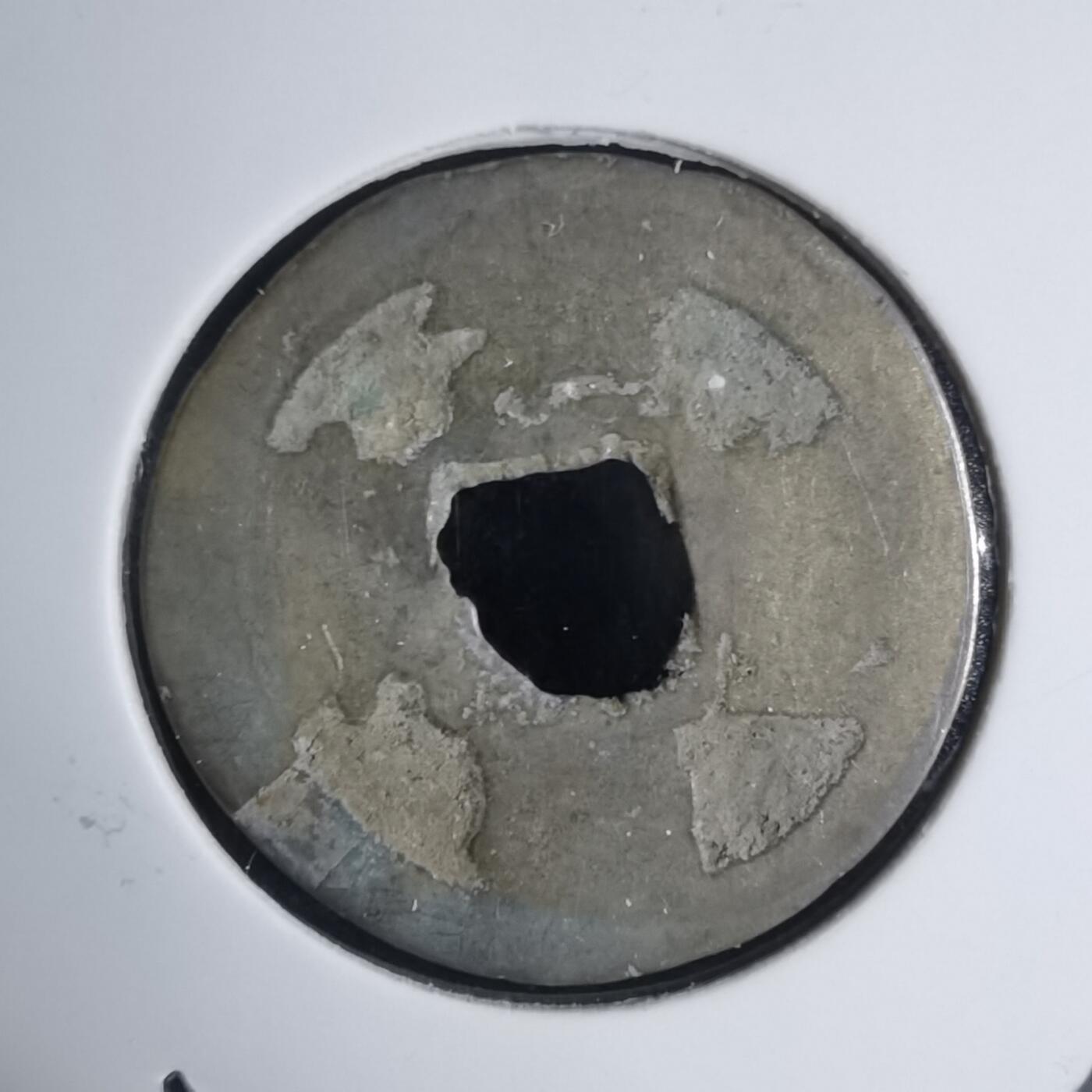 沼泽如烟--第939场 元丰通宝？