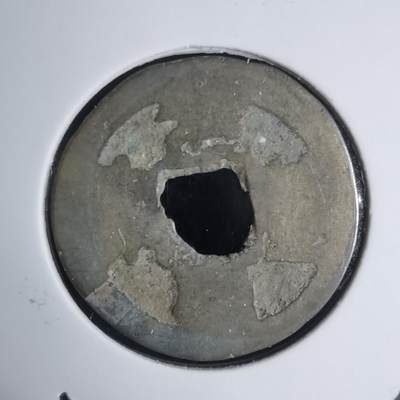 沼泽如烟--第939场 - 元丰通宝？