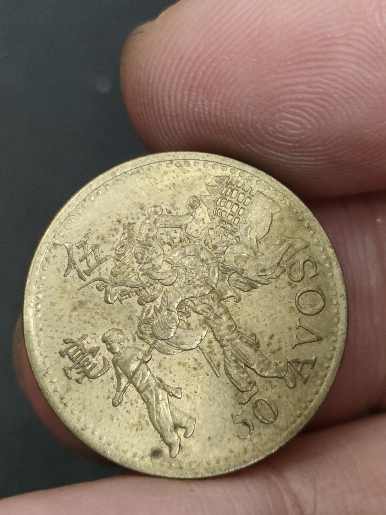 猩哥外币小铺➨【第210场】