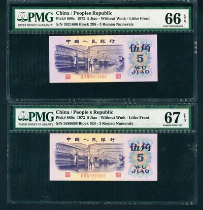 上海炎玺拍卖 玺耀星辰 - 1972年第三版人民币伍角一组两枚，胶版纺织厂生产图，尾号豹子号666（无4、7）和狮子号6666（无3、4、7）各一张，PMG 66-67 EPQ