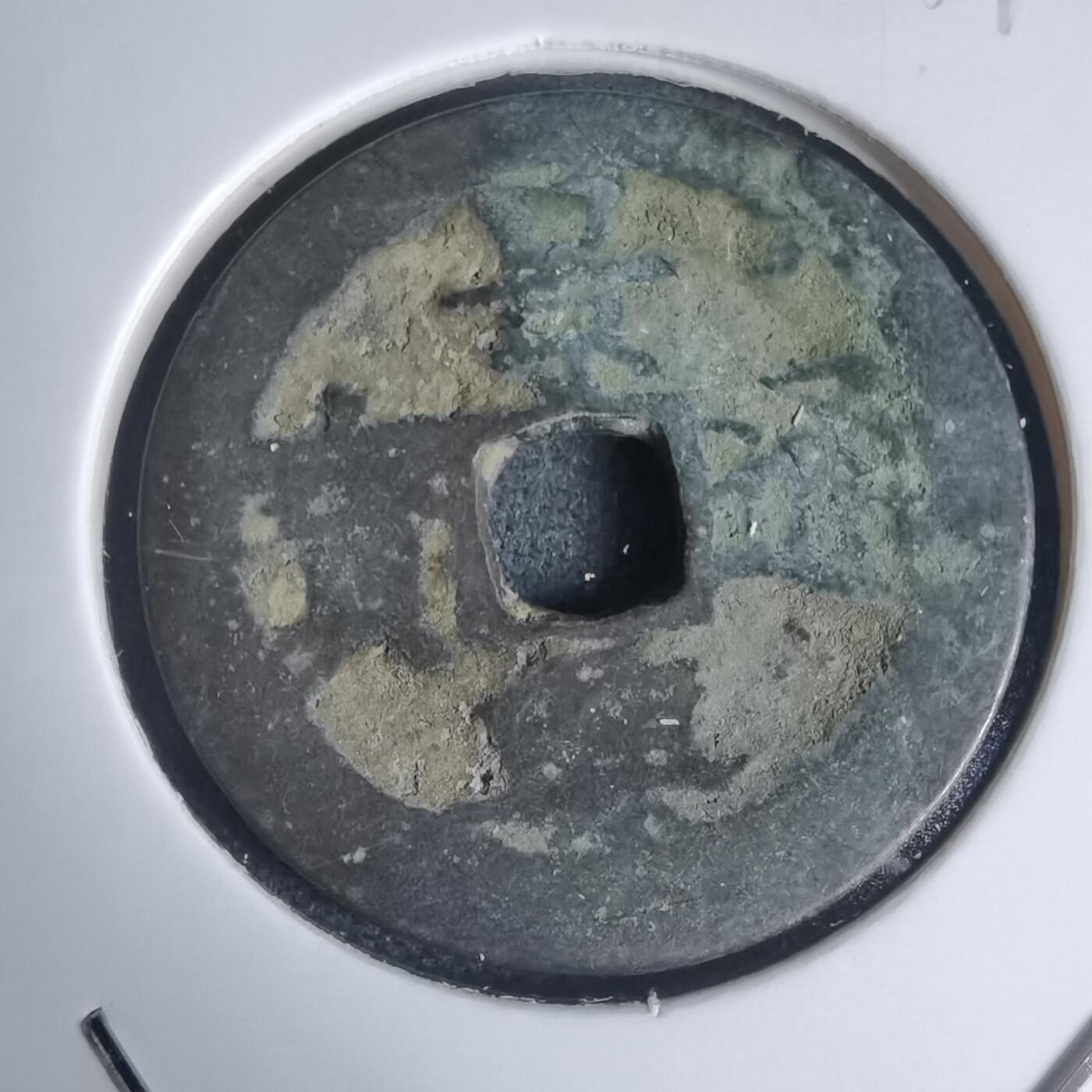 沼泽如烟--第939场 景兴通宝背工