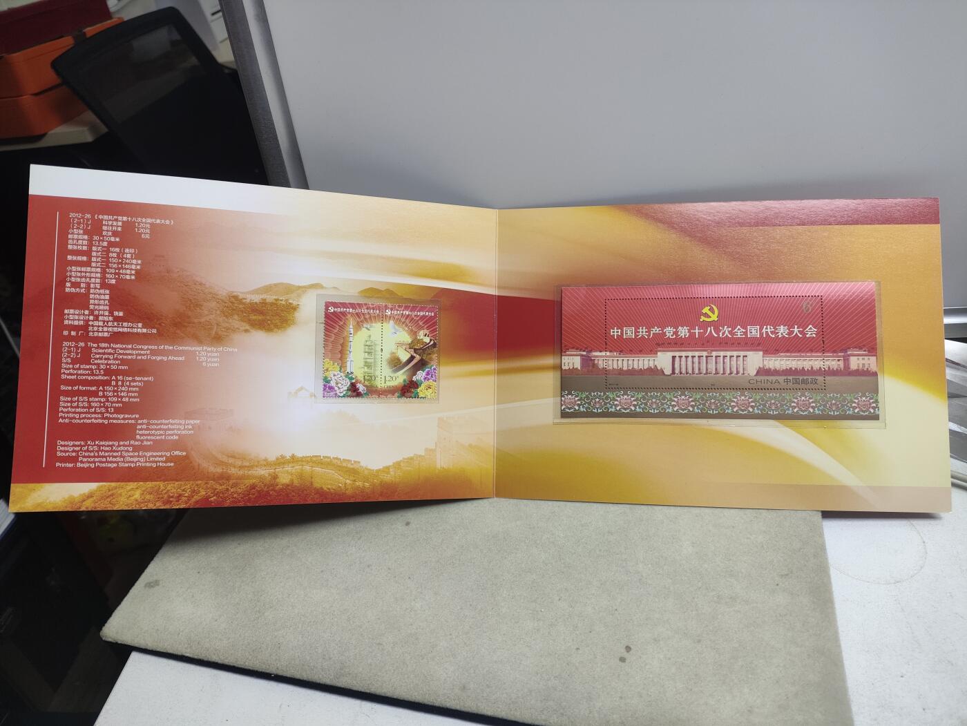 邮册邮折 PZ-140中国共产党第十八次全国代表大会纪念邮折