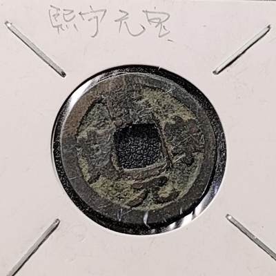 泉币菌-第150场-精品福利场 - 熙宁元宝