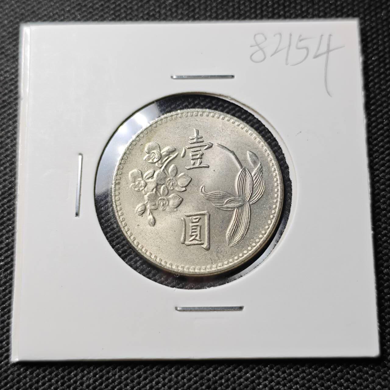 KK钱币收藏小铺 第382期  2月预留时间 周末发货 中国台湾省1元 好品