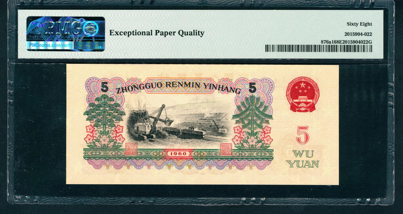 上海炎玺拍卖 玺耀星辰 1960年第三版人民币伍圆，炼钢工人图，三罗马，尾号豹子号222，号码无3、4、7；PMG 68 EPQ